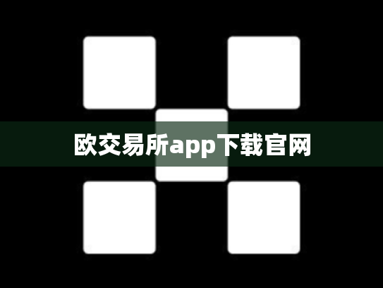 欧交易所app下载官网