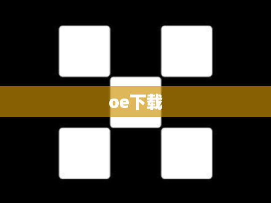oe下载