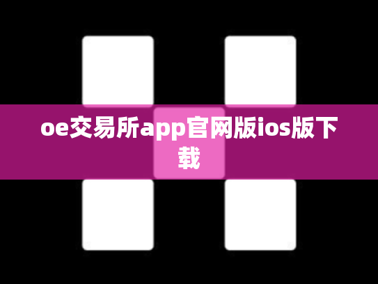 oe交易所app官网版ios版下载