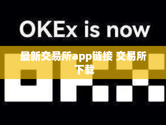 最新交易所app链接 交易所 下载