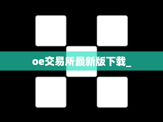 oe交易所最新版下载_