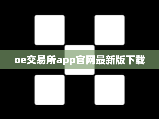 oe交易所app官网最新版下载