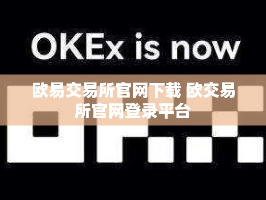 欧易交易所官网下载 欧交易所官网登录平台
