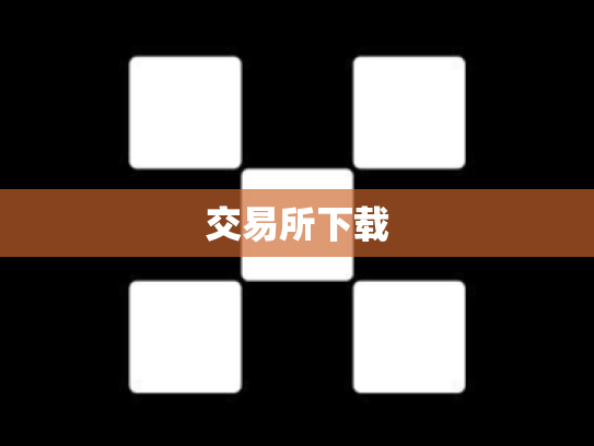 交易所下载