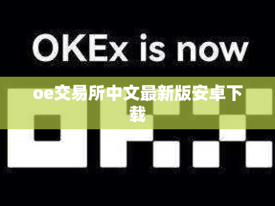 oe交易所中文最新版安卓下载