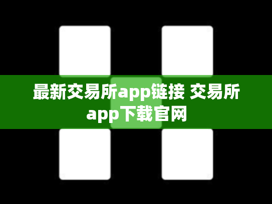 最新交易所app链接 交易所app下载官网