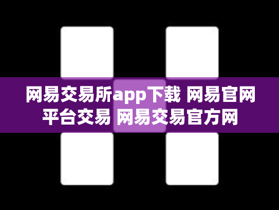 网易交易所app下载 网易官网平台交易 网易交易官方网