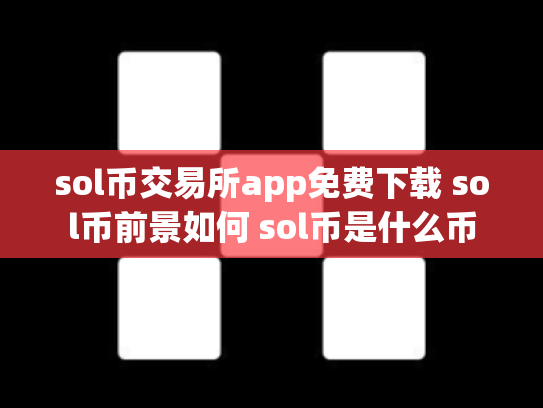 sol币交易所app免费下载 sol币前景如何 sol币是什么币