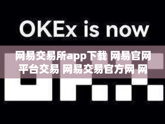 网易交易所app下载 网易官网平台交易 网易交易官方网 网易交易门