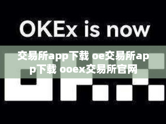 交易所app下载 oe交易所app下载 ooex交易所官网