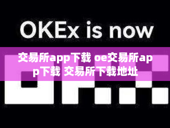 交易所app下载 oe交易所app下载 交易所下载地址