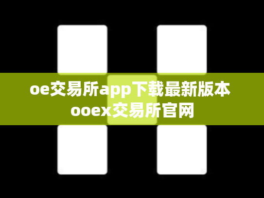 oe交易所app下载最新版本 ooex交易所官网