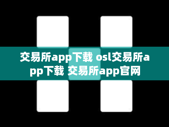 交易所app下载 osl交易所app下载 交易所app官网