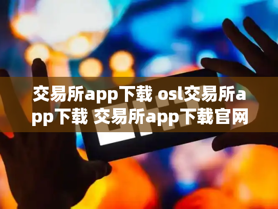 交易所app下载 osl交易所app下载 交易所app下载官网