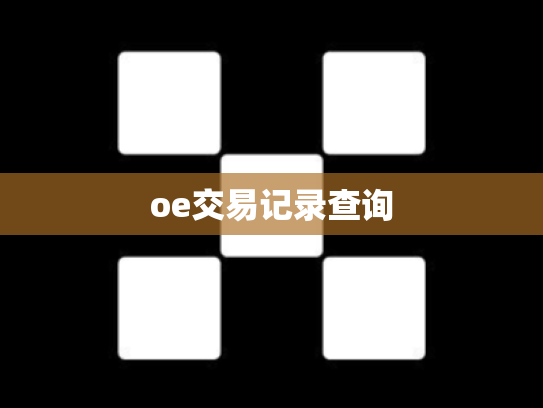 oe交易记录查询