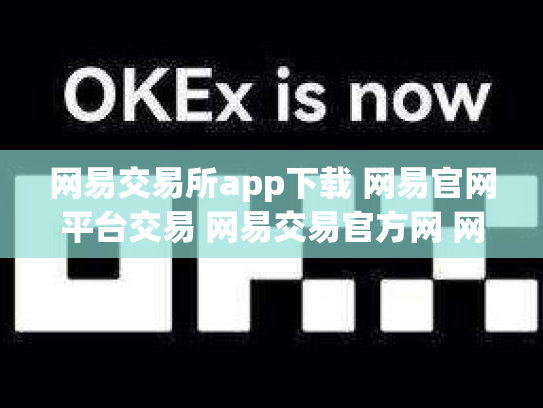 网易交易所app下载 网易官网平台交易 网易交易官方网 网易交易吧