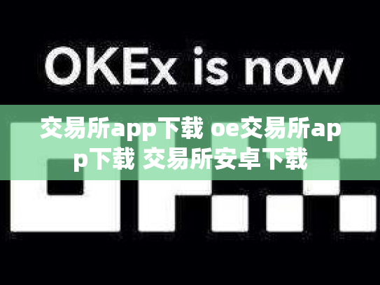 交易所app下载 oe交易所app下载 交易所安卓下载