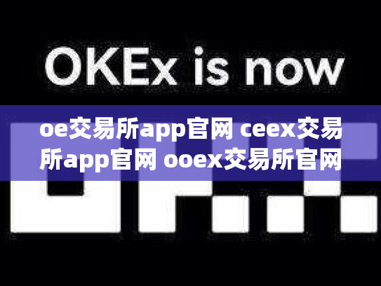 oe交易所app官网 ceex交易所app官网 ooex交易所官网