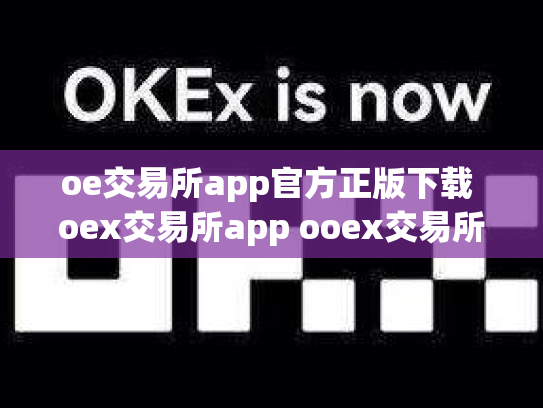 oe交易所app官方正版下载 oex交易所app ooex交易所官网