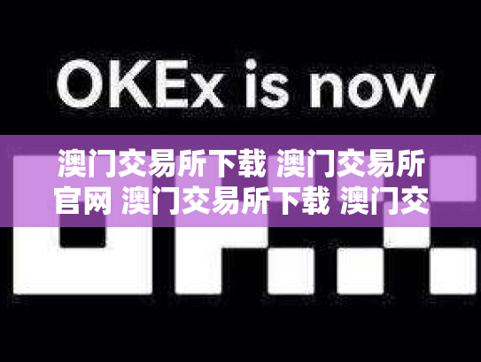 澳门交易所下载 澳门交易所官网 澳门交易所下载 澳门交易所