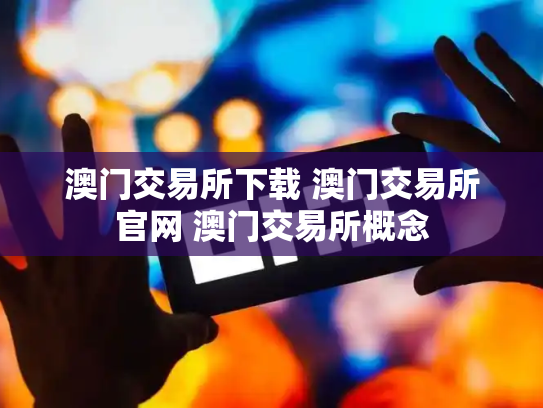 澳门交易所下载 澳门交易所官网 澳门交易所概念