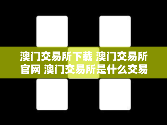 澳门交易所下载 澳门交易所官网 澳门交易所是什么交易所
