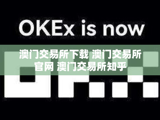 澳门交易所下载 澳门交易所官网 澳门交易所知乎