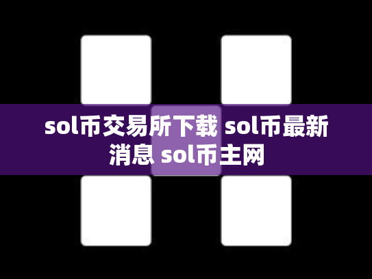 sol币交易所下载 sol币最新消息 sol币主网