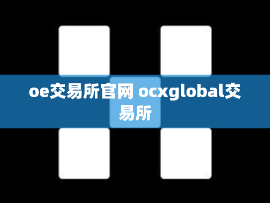 oe交易所官网 ocxglobal交易所
