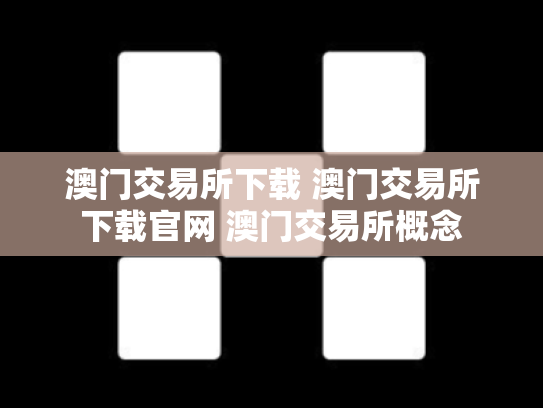澳门交易所下载 澳门交易所下载官网 澳门交易所概念