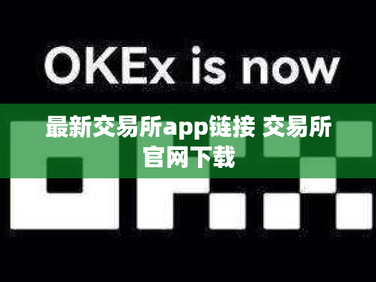 最新交易所app链接 交易所官网下载