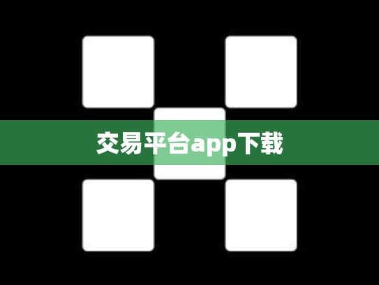 交易平台app下载