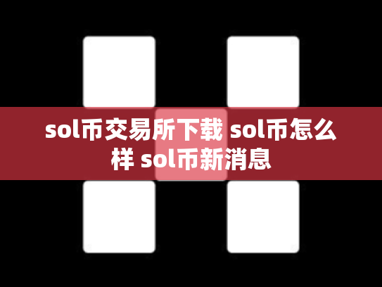 sol币交易所下载 sol币怎么样 sol币新消息