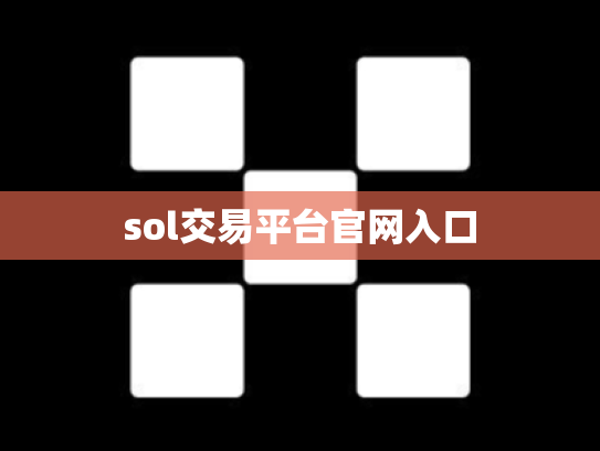 sol交易平台官网入口