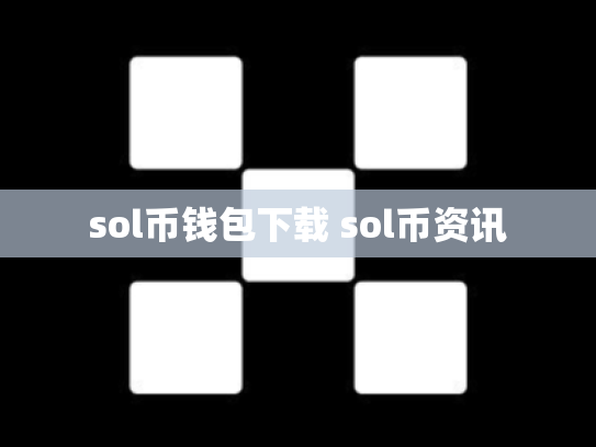 sol币钱包下载 sol币资讯
