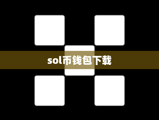 sol币钱包下载