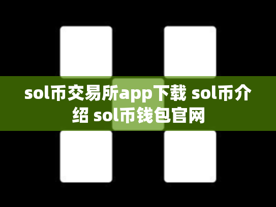 sol币交易所app下载 sol币介绍 sol币钱包官网