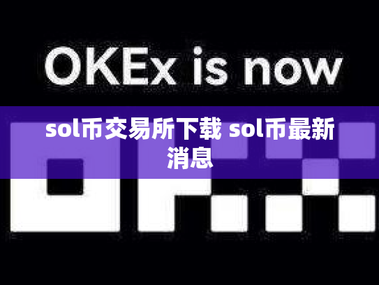 sol币交易所下载 sol币最新消息