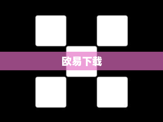 欧易下载