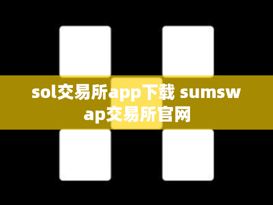 sol交易所app下载 sumswap交易所官网
