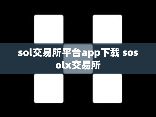 sol交易所平台app下载 sosolx交易所