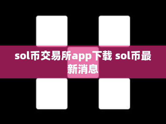 sol币交易所app下载 sol币最新消息