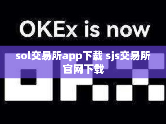 sol交易所app下载 sjs交易所官网下载