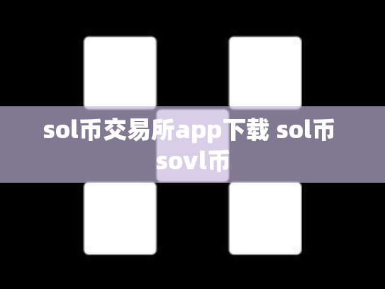 sol币交易所app下载 sol币 sovl币