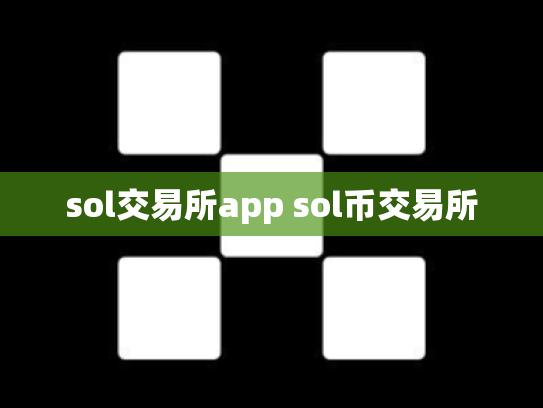 sol交易所app sol币交易所
