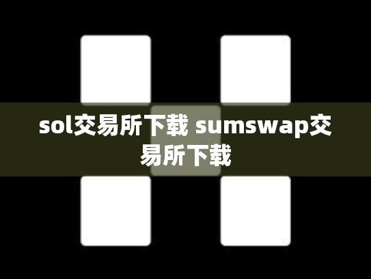 sol交易所下载 sumswap交易所下载