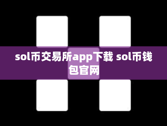 sol币交易所app下载 sol币钱包官网
