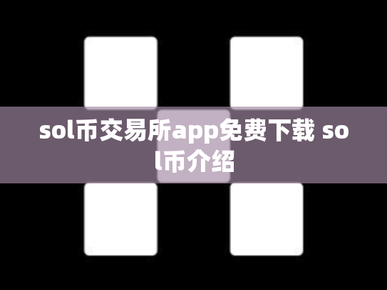 sol币交易所app免费下载 sol币介绍