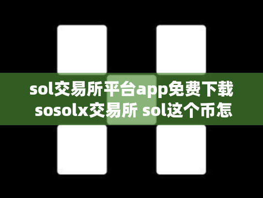 sol交易所平台app免费下载 sosolx交易所 sol这个币怎么样