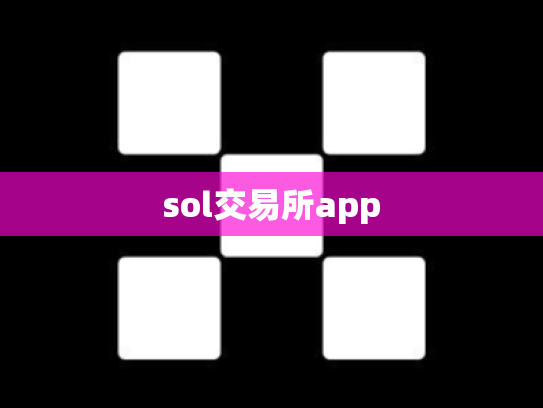sol交易所app